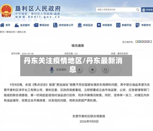 丹东关注疫情地区/丹东最新消息