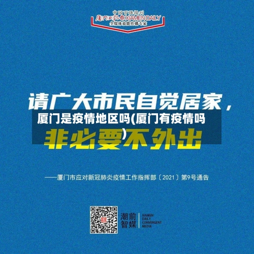厦门是疫情地区吗(厦门有疫情吗)