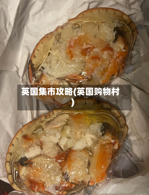英国集市攻略(英国购物村)