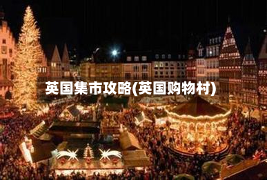 英国集市攻略(英国购物村)-第3张图片