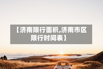 【济南限行面积,济南市区限行时间表】