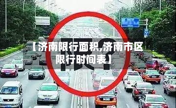 【济南限行面积,济南市区限行时间表】-第2张图片
