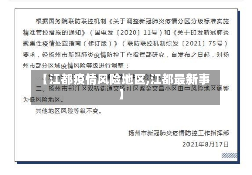 【江都疫情风险地区,江都最新事】