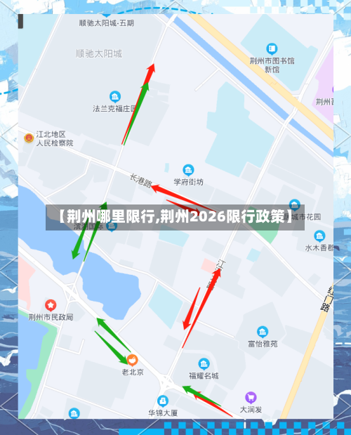 【荆州哪里限行,荆州2026限行政策】-第2张图片