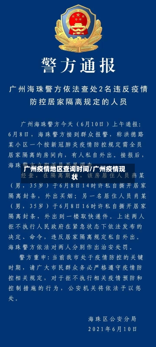 广州疫情地区查询时间/广州疫情现状