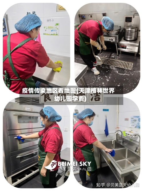 疫情传染地区看地图(天津格林世界幼儿园学费)-第3张图片