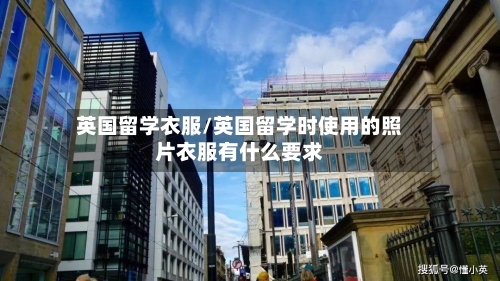 英国留学衣服/英国留学时使用的照片衣服有什么要求-第2张图片