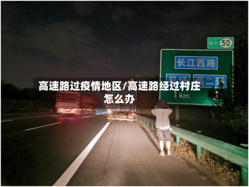 高速路过疫情地区/高速路经过村庄怎么办