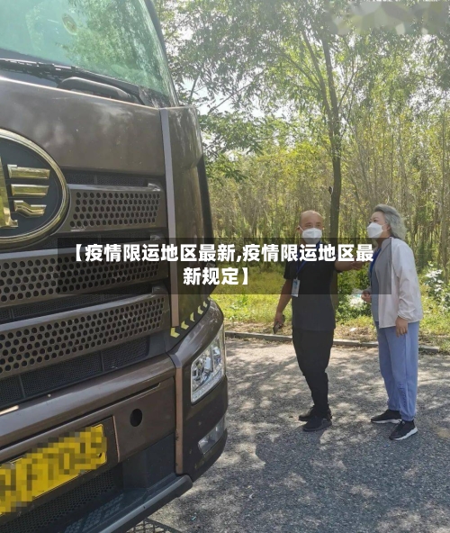 【疫情限运地区最新,疫情限运地区最新规定】