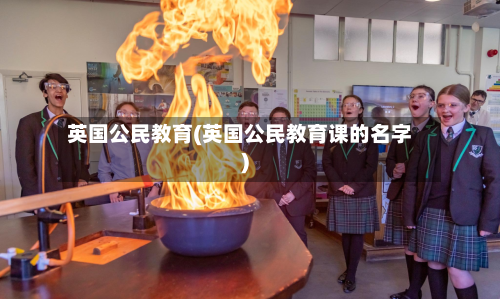 英国公民教育(英国公民教育课的名字)-第3张图片