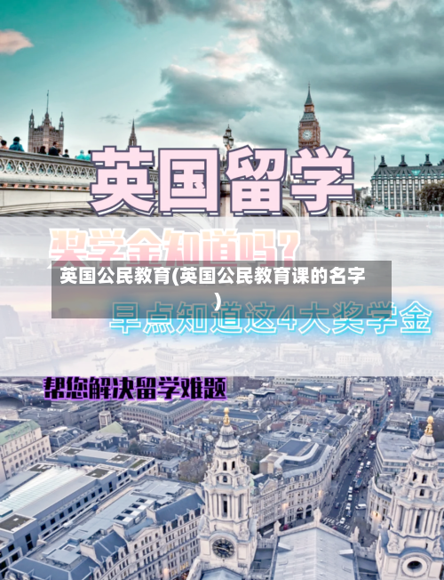 英国公民教育(英国公民教育课的名字)