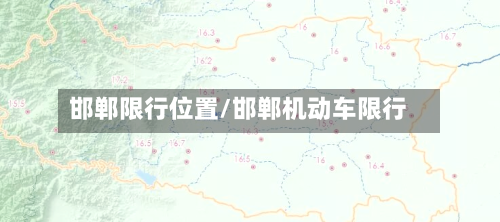 邯郸限行位置/邯郸机动车限行