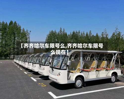 【齐齐哈尔车限号么,齐齐哈尔车限号么现在】-第2张图片