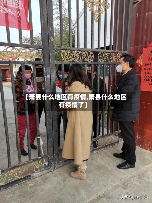 【萧县什么地区有疫情,萧县什么地区有疫情了】-第2张图片