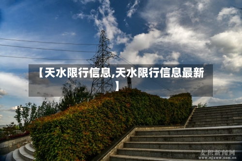 【天水限行信息,天水限行信息最新】-第2张图片