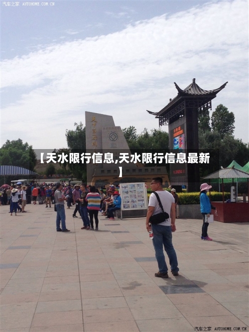 【天水限行信息,天水限行信息最新】