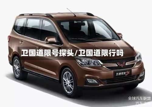 卫国道限号探头/卫国道限行吗