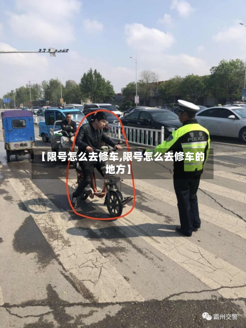 【限号怎么去修车,限号怎么去修车的地方】-第3张图片