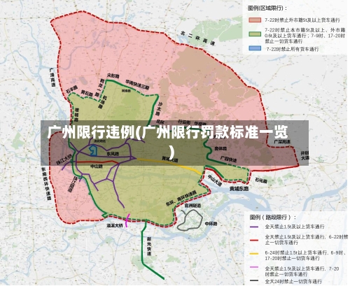 广州限行违例(广州限行罚款标准一览)