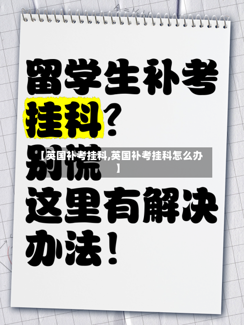 【英国补考挂科,英国补考挂科怎么办】
