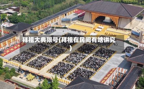 拜祖大典限号(拜祖在民间有啥讲究)-第3张图片