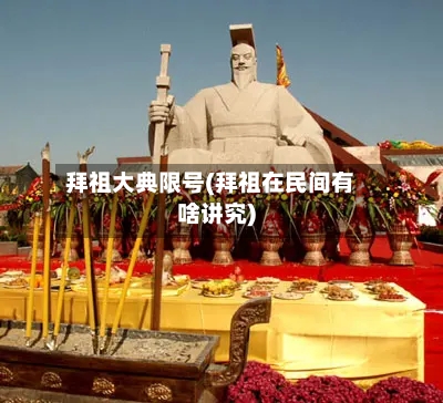 拜祖大典限号(拜祖在民间有啥讲究)-第2张图片