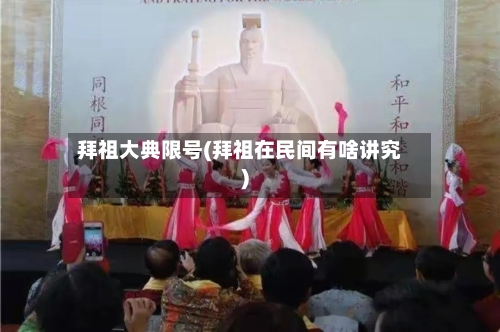 拜祖大典限号(拜祖在民间有啥讲究)
