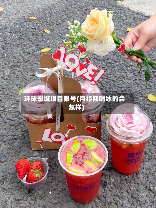 环球影城项目限号(月经期喝冰的会怎样)