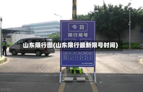 山东限行图(山东限行最新限号时间)