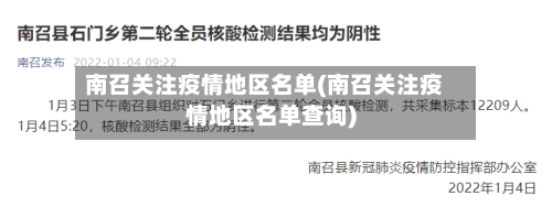 南召关注疫情地区名单(南召关注疫情地区名单查询)-第2张图片