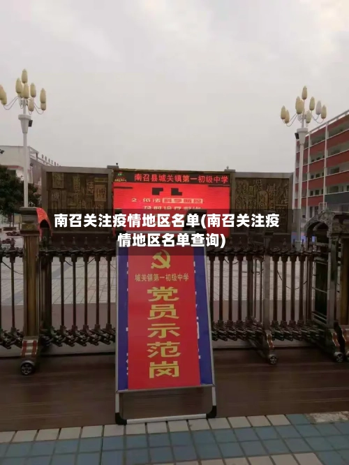 南召关注疫情地区名单(南召关注疫情地区名单查询)