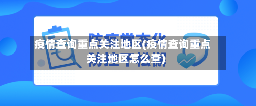 疫情查询重点关注地区(疫情查询重点关注地区怎么查)-第2张图片