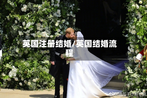 英国注册结婚/英国结婚流程-第3张图片