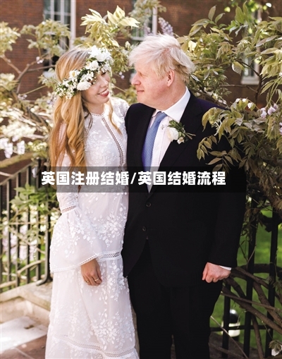 英国注册结婚/英国结婚流程