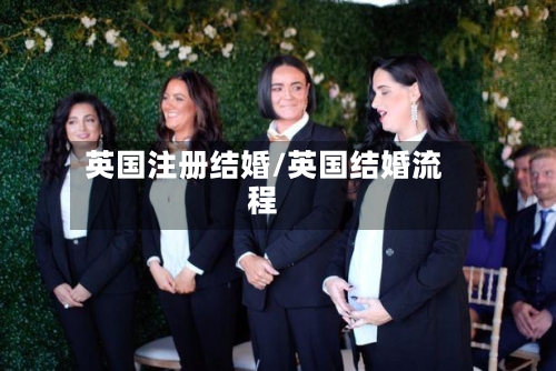 英国注册结婚/英国结婚流程-第2张图片