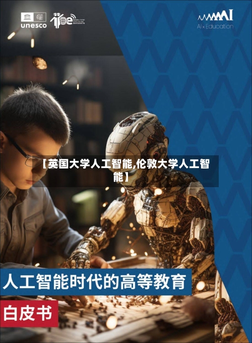【英国大学人工智能,伦敦大学人工智能】