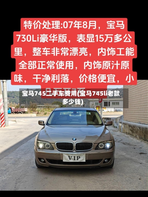 宝马745二手车费用(宝马745li老款多少钱)