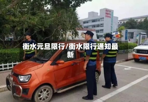 衡水元旦限行/衡水限行通知最新