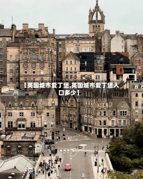 【英国城市爱丁堡,英国城市爱丁堡人口多少】