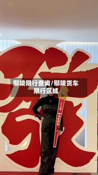 鄢陵限行查询/鄢陵货车限行区域