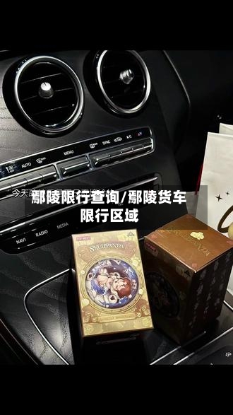 鄢陵限行查询/鄢陵货车限行区域-第2张图片