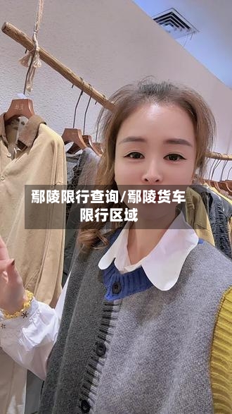 鄢陵限行查询/鄢陵货车限行区域-第3张图片