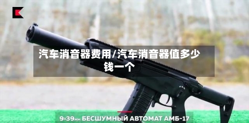 汽车消音器费用/汽车消音器值多少钱一个-第2张图片
