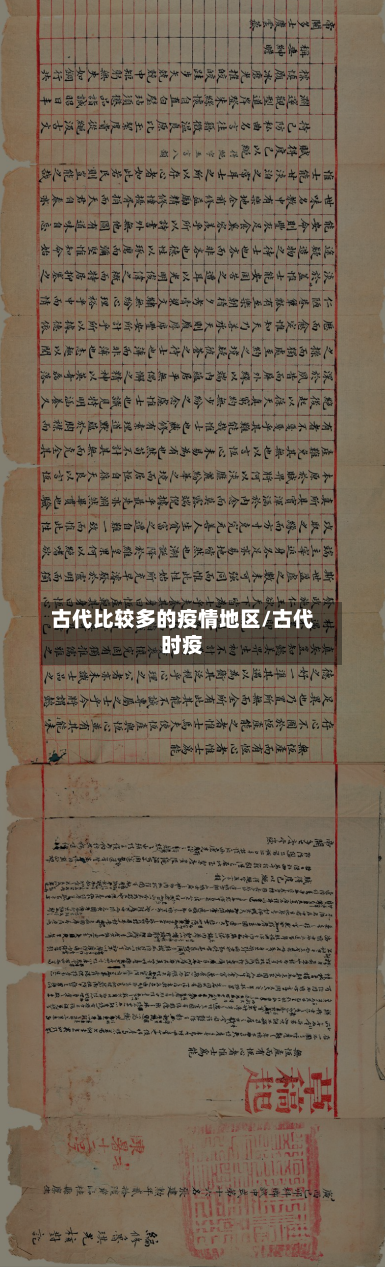 古代比较多的疫情地区/古代时疫