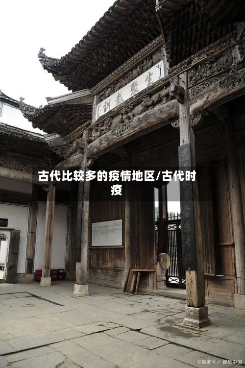 古代比较多的疫情地区/古代时疫-第2张图片