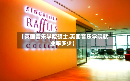 【英国音乐学院硕士,英国音乐学院就业率多少】
