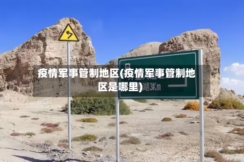 疫情军事管制地区(疫情军事管制地区是哪里)-第2张图片