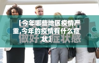 【今年哪些地区疫情严重,今年的疫情有什么症状】