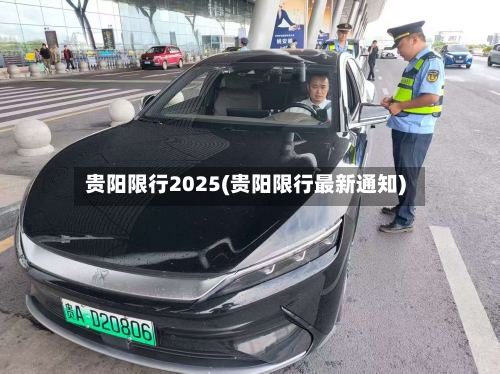 贵阳限行2025(贵阳限行最新通知)-第3张图片