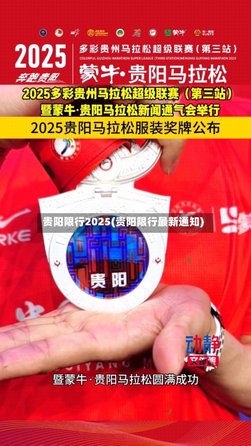 贵阳限行2025(贵阳限行最新通知)-第2张图片